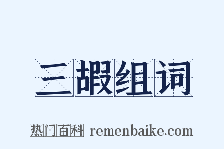三嘏组词是什么意思的图片